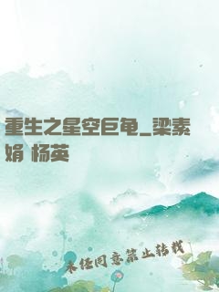 重生之星空巨龟